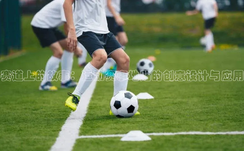 赛道上的故事：运动赛事地贴的创意设计与应用