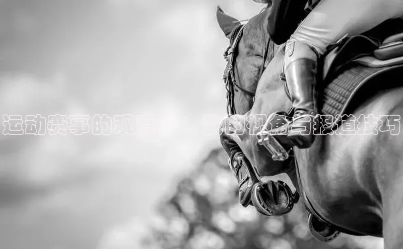 运动赛事的观察者：我的视角与报道技巧