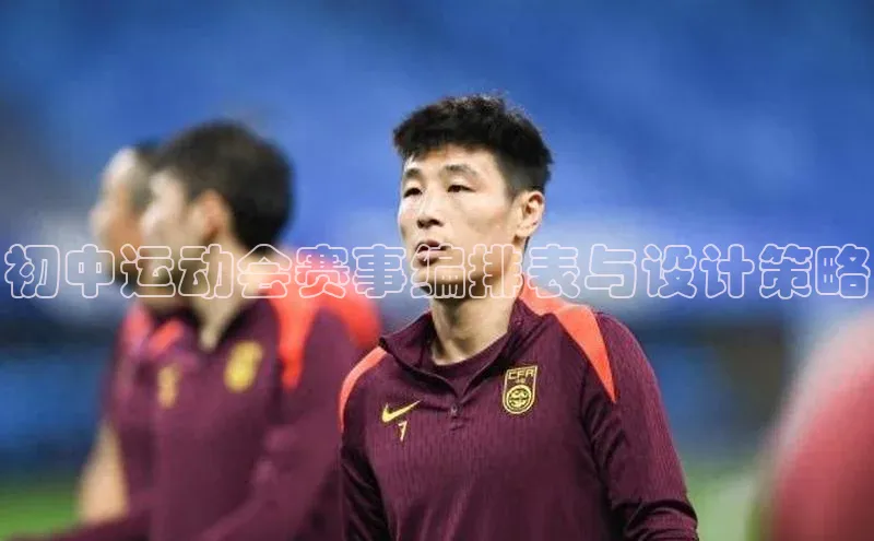 初中运动会赛事编排表与设计策略