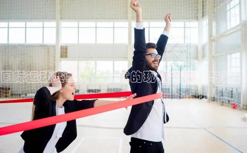 国际运动赛事升旗仪式的现代化设计与实践