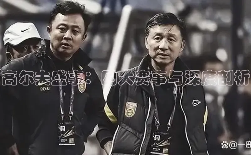 高尔夫盛事：四大赛事与深度剖析