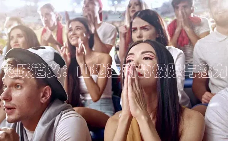 飞跃遵义：山地运动的极限与魅力