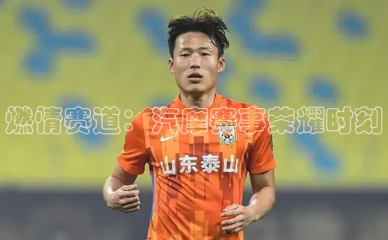 燃情赛道：汽摩赛事荣耀时刻