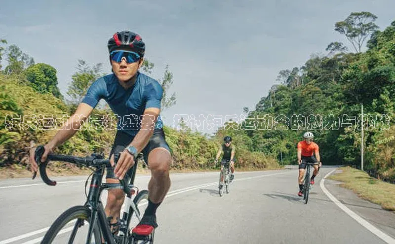 短兵运动的竞技盛宴：探讨短兵运动会的魅力与挑战