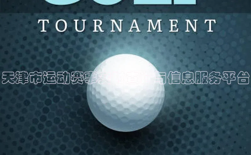 天津市运动赛事实时查询与信息服务平台