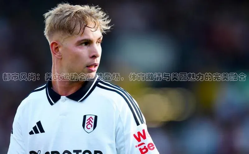 都市风尚：美女运动会盛装登场，体育激情与美丽魅力的完美融合