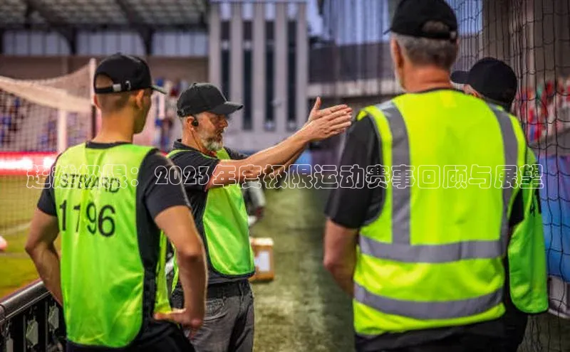 超越极限：2023年度极限运动赛事回顾与展望