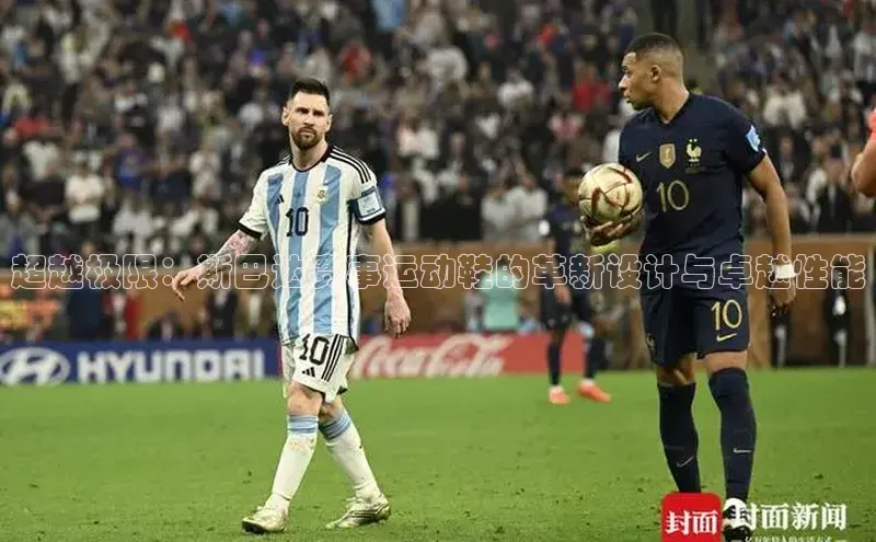 超越极限：斯巴达赛事运动鞋的革新设计与卓越性能