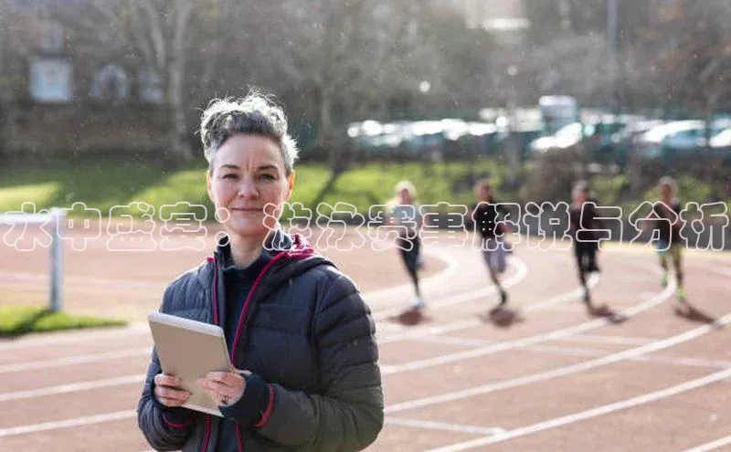 水中盛宴：游泳赛事解说与分析