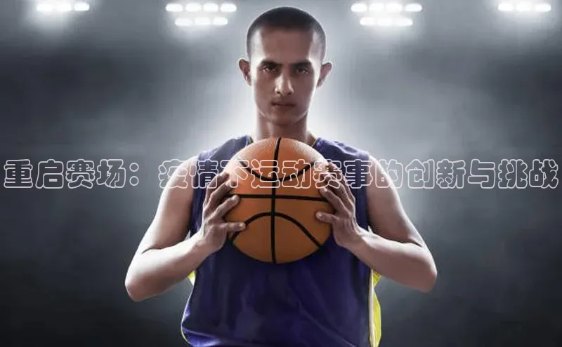 重启赛场：疫情下运动赛事的创新与挑战