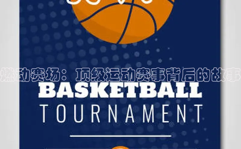 燃动赛场：顶级运动赛事背后的故事