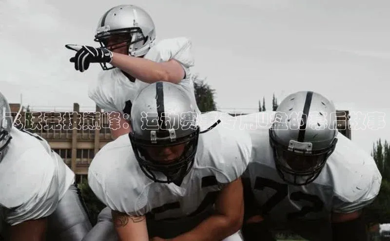 飞跃竞技巅峰：运动赛事专用U盘的幕后故事