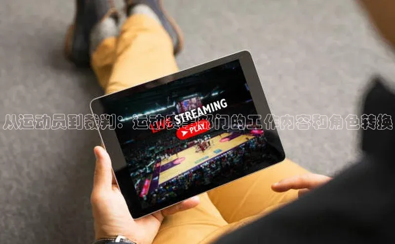 从运动员到裁判：运动赛事部门的工作内容和角色转换