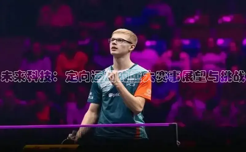 未来科技：定向运动的重大赛事展望与挑战