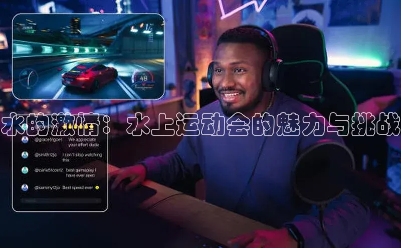 水的激情：水上运动会的魅力与挑战