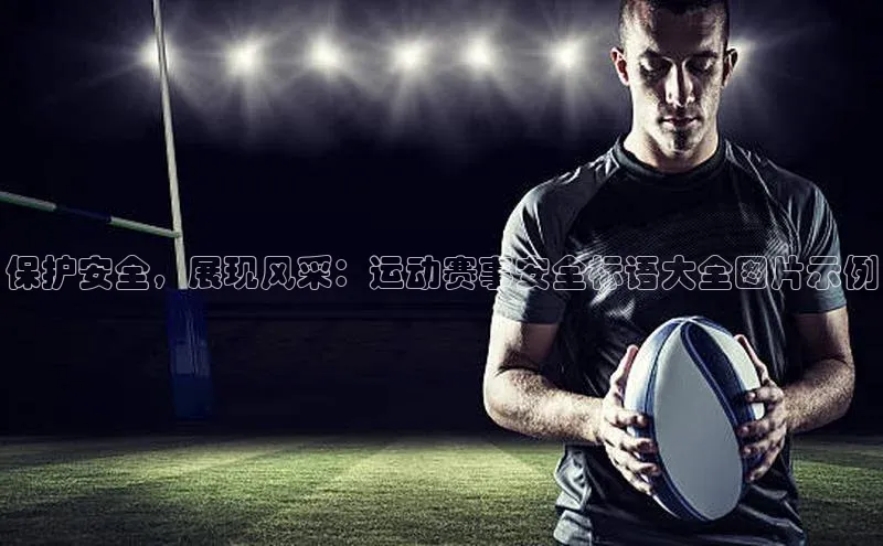 保护安全，展现风采：运动赛事安全标语大全图片示例