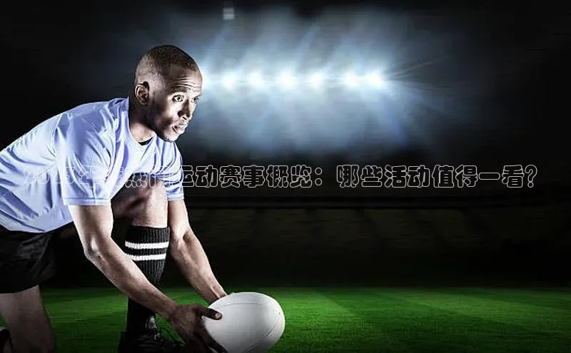 2023年度热门运动赛事概览：哪些活动值得一看？