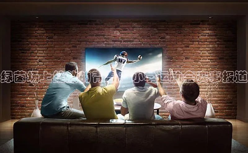 绿茵场上绽放的青春：小学运动会赛事报道