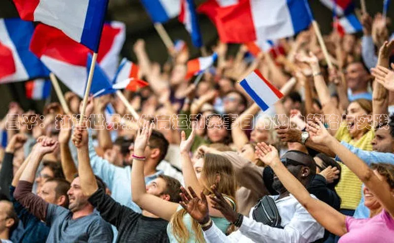 昌平：打造世界级体育运动赛事目的地的策略与实践