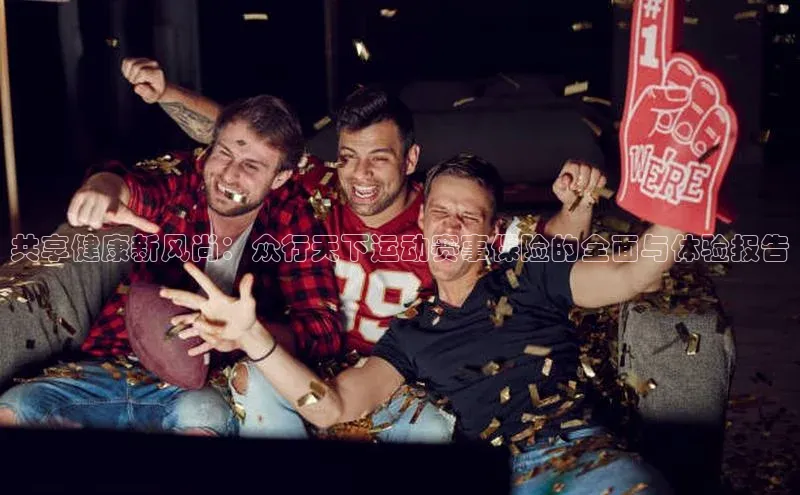 共享健康新风尚：众行天下运动赛事保险的全面与体验报告