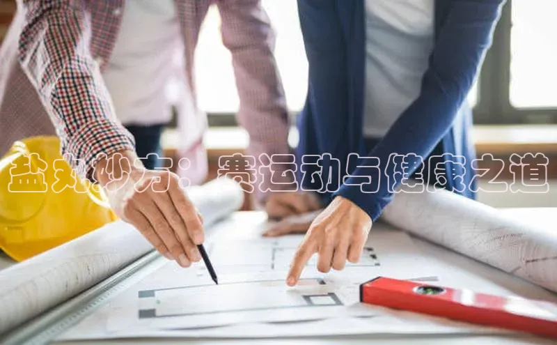 盐丸妙方：赛运动与健康之道