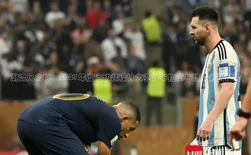 潮流风向标：2023年度运动装设计大赛评审指南与趋势分析报告