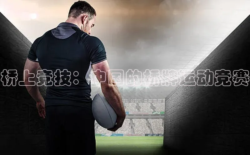 桥上竞技：中国的桥牌运动竞赛