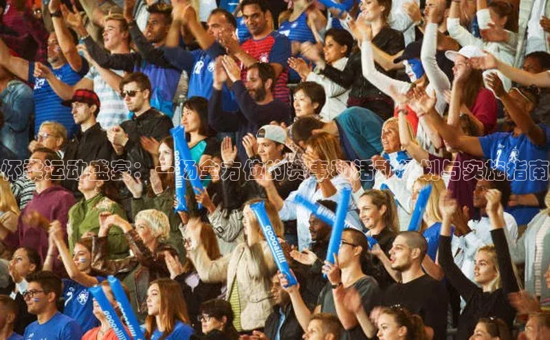 怀柔运动盛宴：一场全方位的赛事和活动规划与实施指南