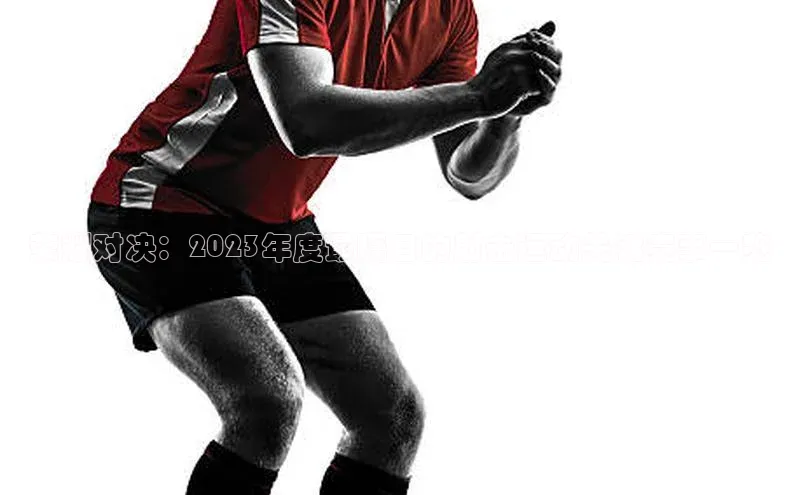 荣耀对决：2023年度最瞩目的射击运动关键赛事一览