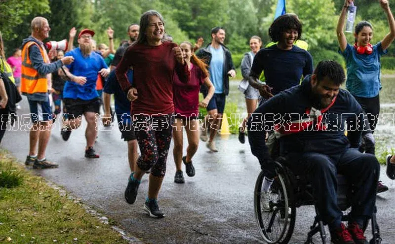 动感影像：运动赛事中的专业摄影相机使用技巧