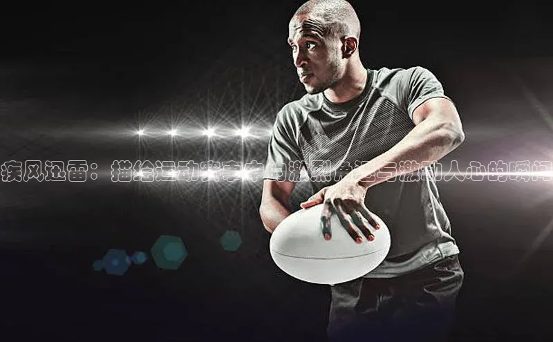 疾风迅雷：描绘运动赛事中的激烈角逐与激动人心的瞬间