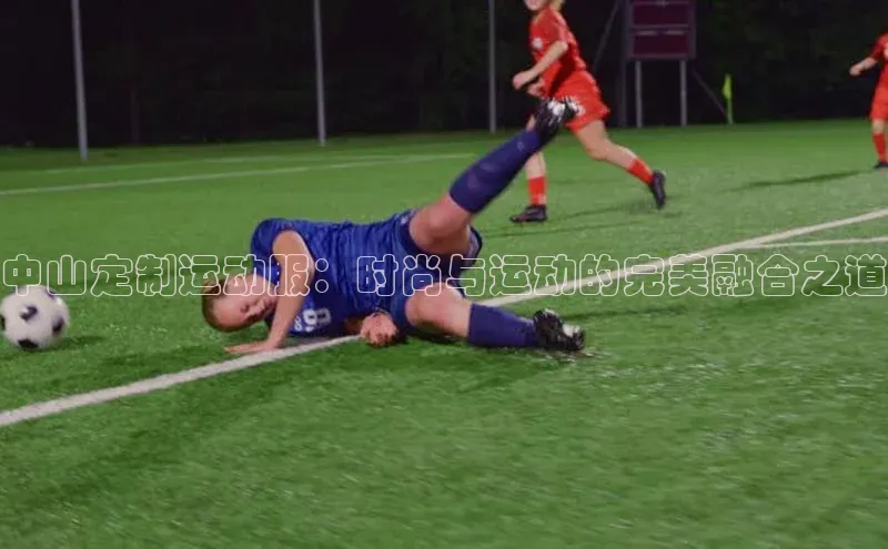 中山定制运动服：时尚与运动的完美融合之道