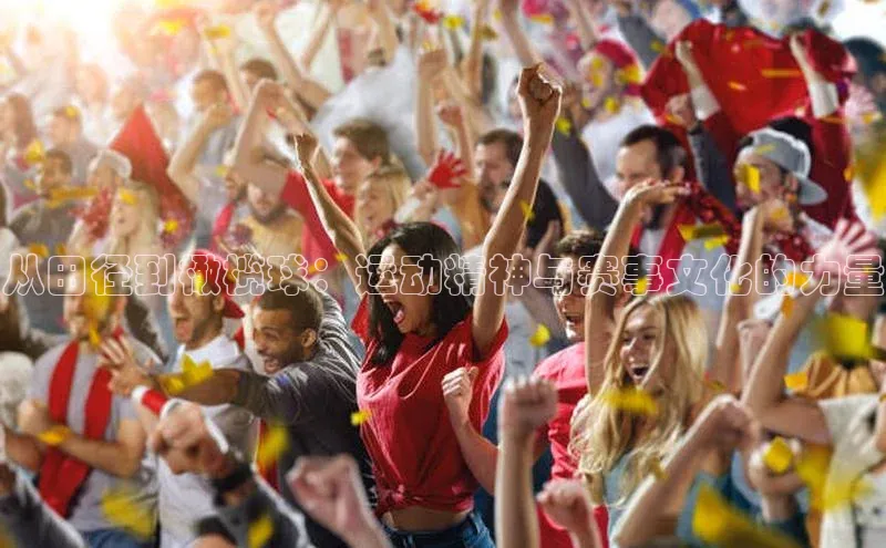 从田径到橄榄球：运动精神与赛事文化的力量