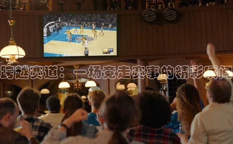 跨越赛道：一场竞走赛事的精彩瞬间