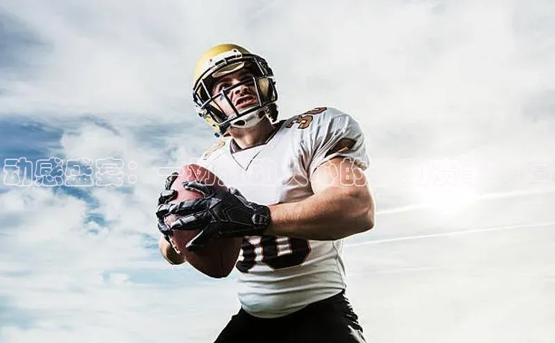 动感盛宴：一场激动人心的运动赛事表演