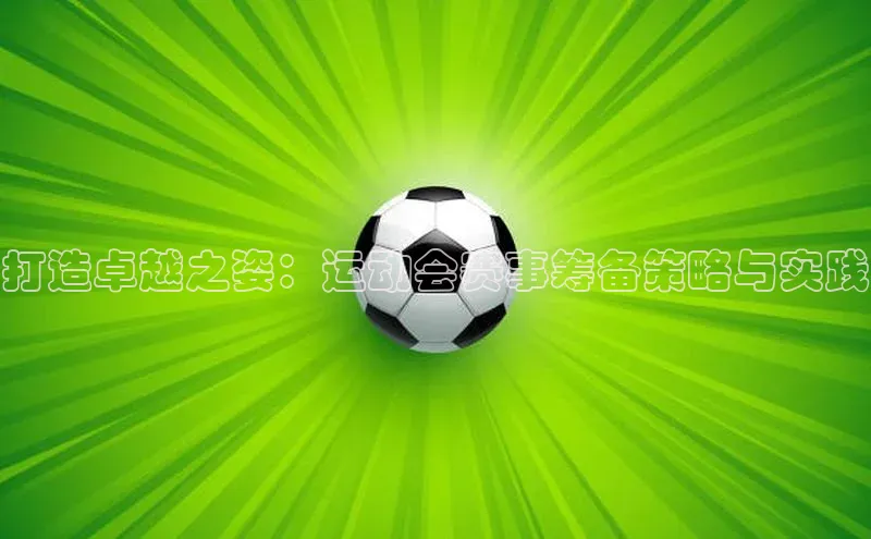 打造卓越之姿：运动会赛事筹备策略与实践