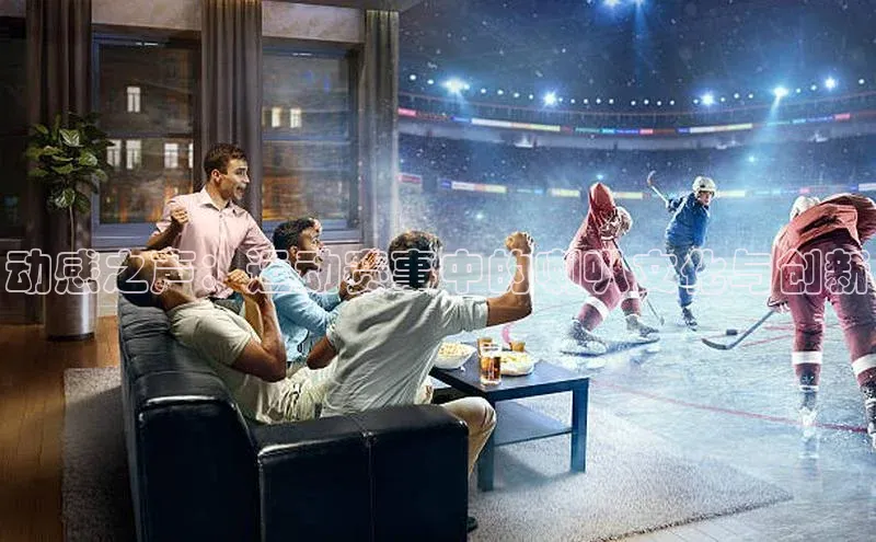 动感之声：运动赛事中的喇叭文化与创新