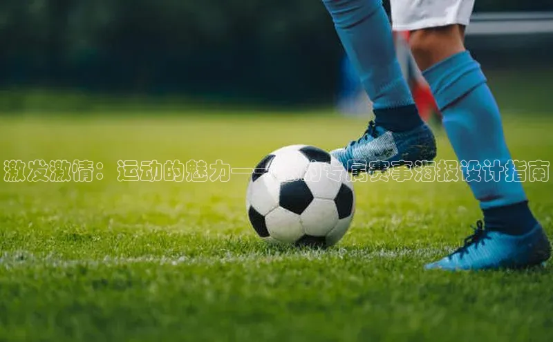 激发激情：运动的魅力——您的专属赛事海报设计指南