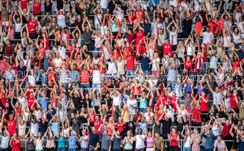 跨越界限：运动会赛事文化的国际视野与本土实践