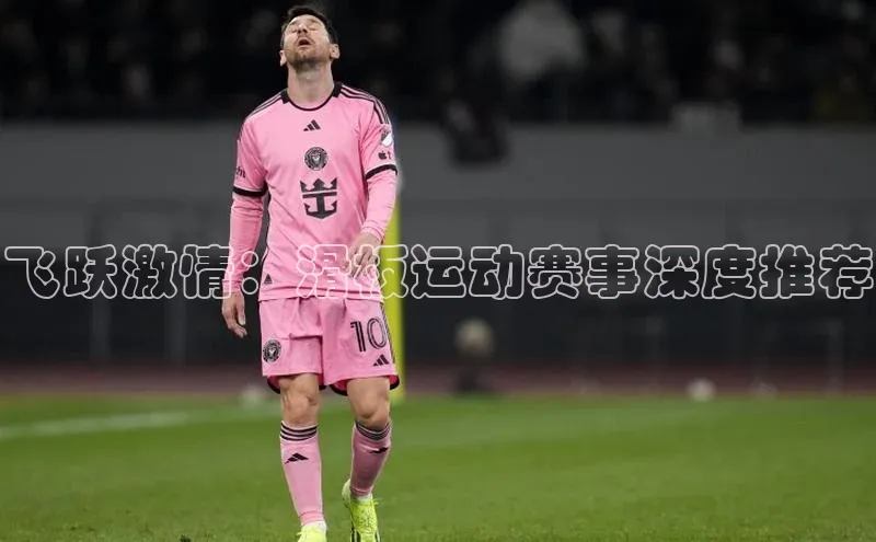 飞跃激情：滑板运动赛事深度推荐