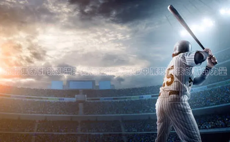 东丽集团引领潮流：如何在运动赛事中展现科技创新的力量
