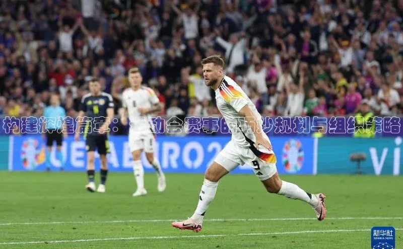 构建辉煌篇章：运动会赛事的巧妙规划与组织策略