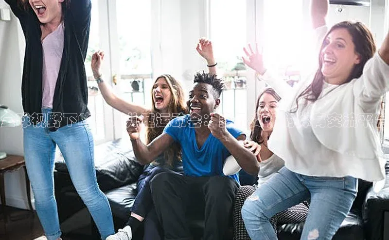 全球视野下的国际儿童运动会：多元文化的体育交流平台