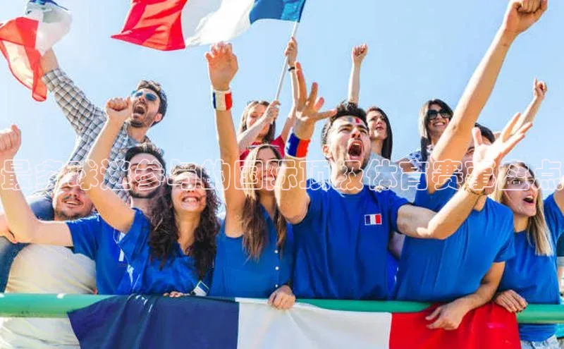 最多球迷参与的国际顶级体育赛事盘点