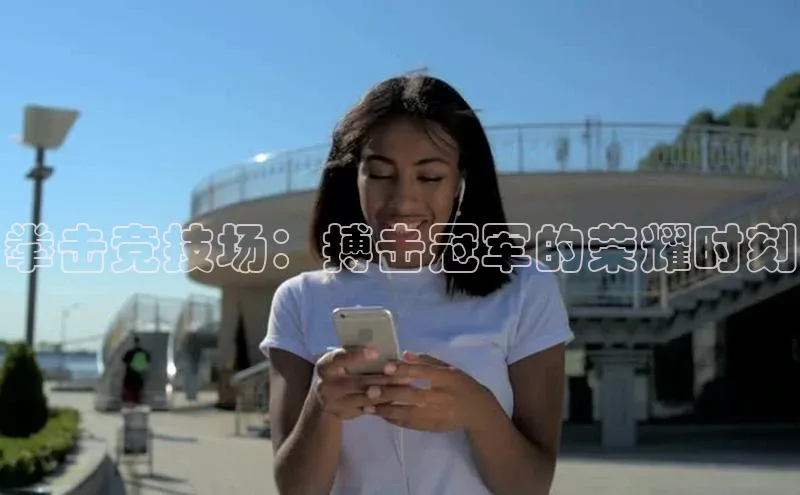 拳击竞技场：搏击冠军的荣耀时刻