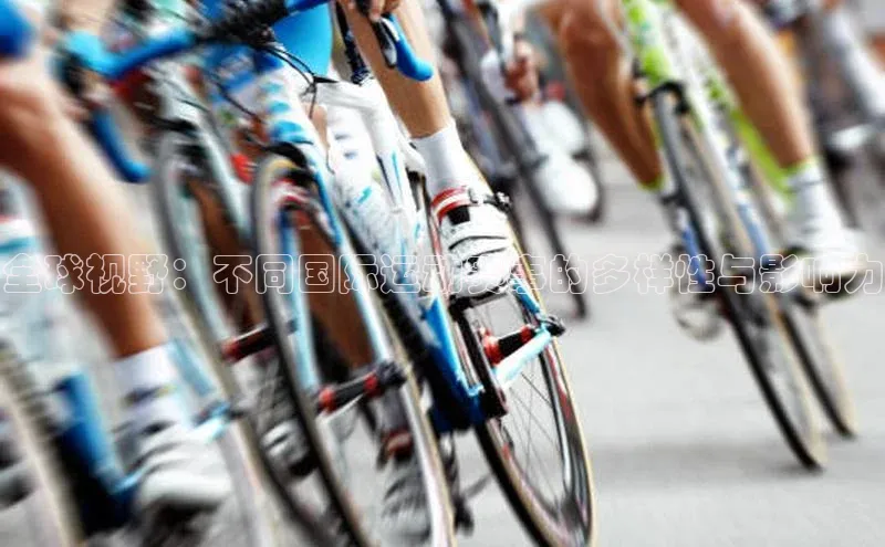 全球视野：不同国际运动赛事的多样性与影响力