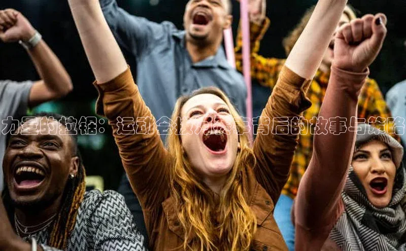 力量的拉锯：运动会拔河赛事背后的故事与策略