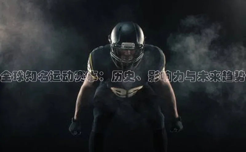全球知名运动赛事：历史、影响力与未来趋势