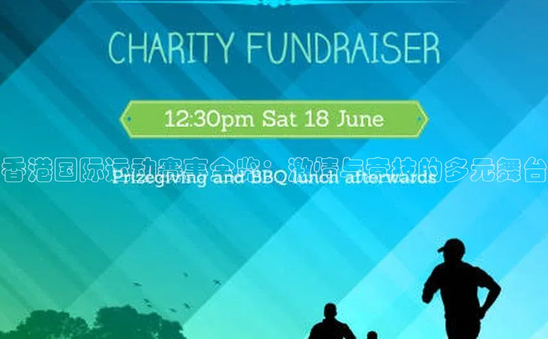 香港国际运动赛事全览：激情与竞技的多元舞台