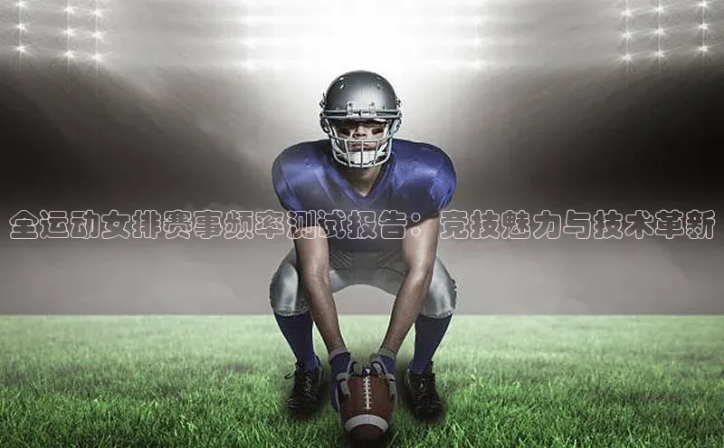 全运动女排赛事频率测试报告：竞技魅力与技术革新